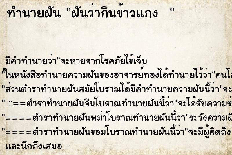 ทำนายฝัน ฝันว่ากินข้าวแกง   ตำราโบราณ แม่นที่สุดในโลก